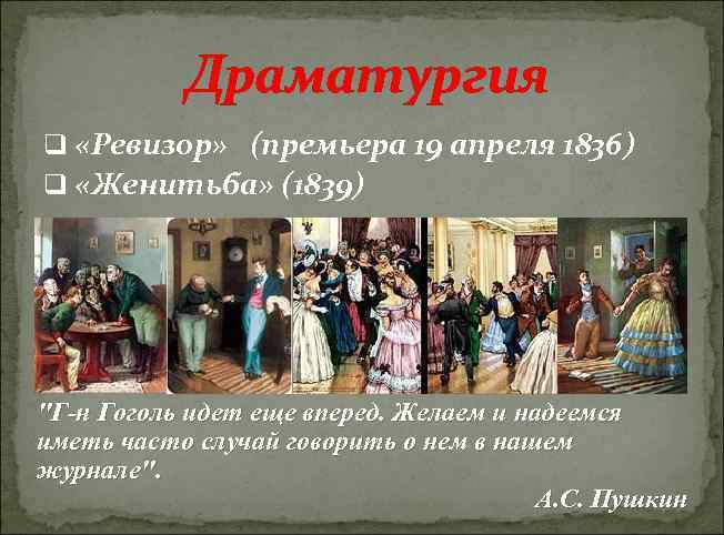 Драматургия q «Ревизор» (премьера 19 апреля 1836) q «Женитьба» (1839) 