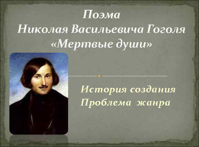 Поэма Николая Васильевича Гоголя «Мертвые души» История создания Проблема жанра 