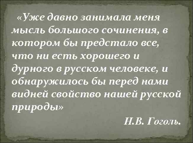  «Уже давно занимала меня мысль большого сочинения, в котором бы предстало все, что