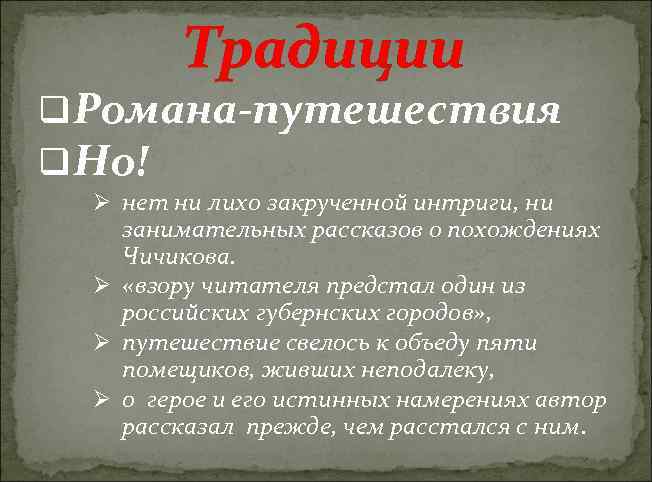 Традиции q Романа-путешествия q Но! Ø нет ни лихо закрученной интриги, ни занимательных рассказов