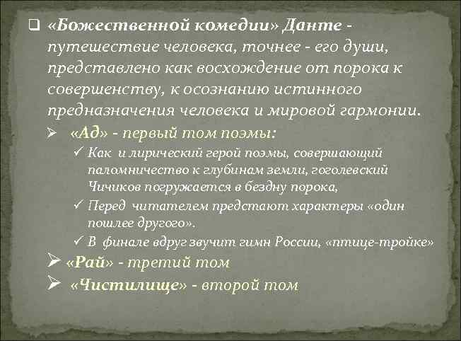 q «Божественной комедии» Данте - путешествие человека, точнее - его души, представлено как восхождение