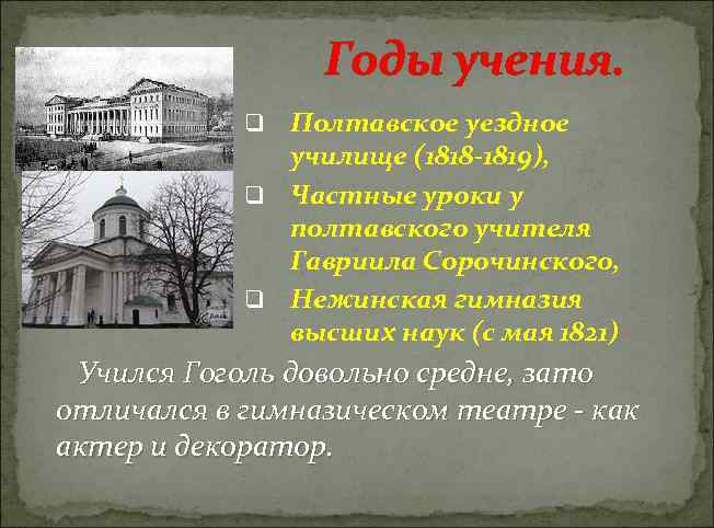 Годы учения. Полтавское уездное училище (1818 -1819), q Частные уроки у полтавского учителя Гавриила