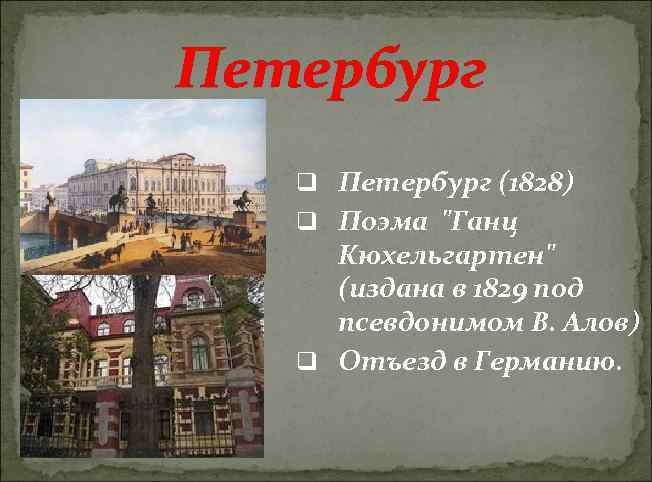 Петербург q Петербург (1828) q Поэма 