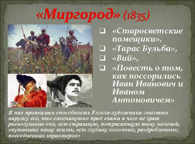  «Миргород» (1835) q «Старосветские помещики» , q «Тарас Бульба» , q «Вий» ,