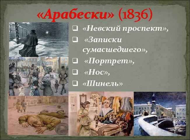  «Арабески» (1836) q «Невский проспект» , q «Записки сумасшедшего» , q «Портрет» ,
