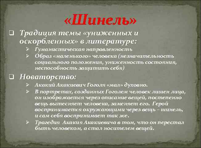  «Шинель» q Традиция темы «униженных и оскорбленных» в литературе: Ø Гуманистическая направленность Ø