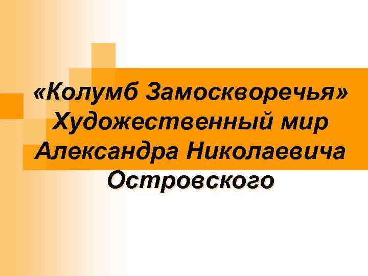  «Колумб Замоскворечья» Художественный мир Александра Николаевича Островского 