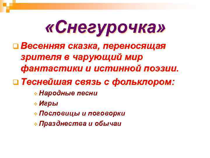  «Снегурочка» q Весенняя сказка, переносящая зрителя в чарующий мир фантастики и истинной поэзии.