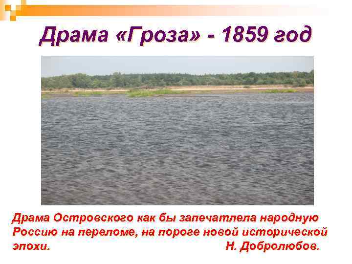 Драма «Гроза» - 1859 год Драма Островского как бы запечатлела народную Россию на переломе,