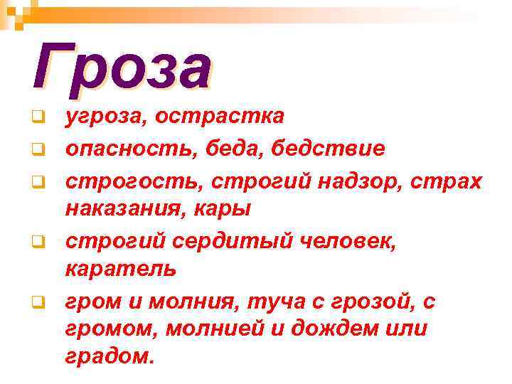 Гроза q q q угроза, острастка опасность, беда, бедствие строгость, строгий надзор, страх наказания,