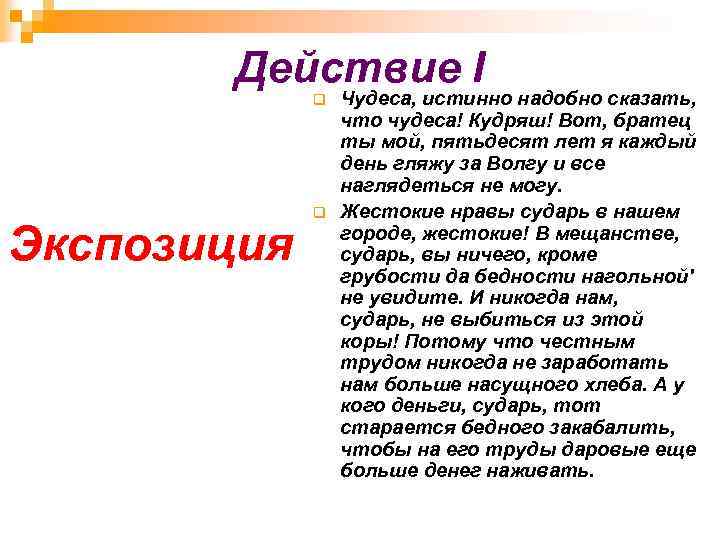 Действие I q Экспозиция q Чудеса, истинно надобно сказать, что чудеса! Кудряш! Вот, братец