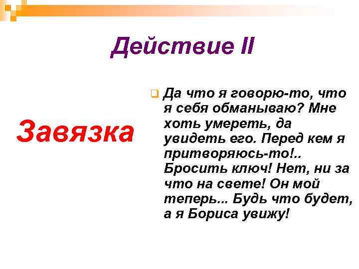 Действие II q Завязка Да что я говорю-то, что я себя обманываю? Мне хоть