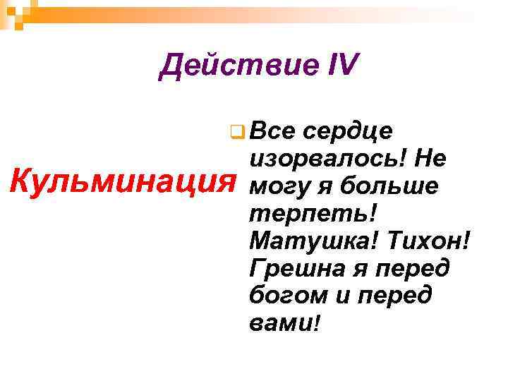 Действие IV q Все Кульминация сердце изорвалось! Не могу я больше терпеть! Матушка! Тихон!