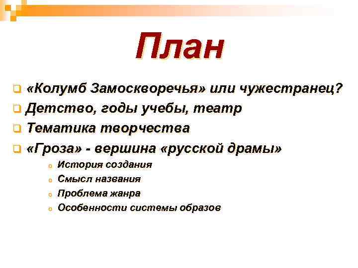 План «Колумб Замоскворечья» или чужестранец? q Детство, годы учебы, театр q Тематика творчества q