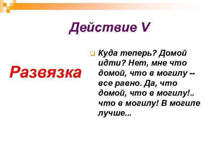 Действие V q Развязка Куда теперь? Домой идти? Нет, мне что домой, что в