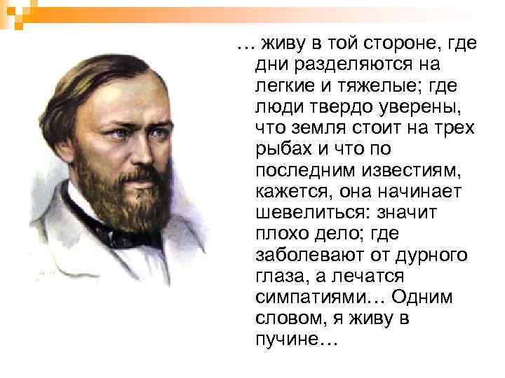 … живу в той стороне, где дни разделяются на легкие и тяжелые; где люди
