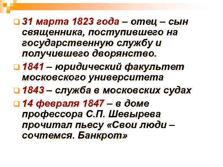 q 31 марта 1823 года – отец – сын священника, поступившего на государственную службу