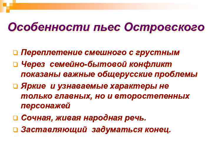 Особенности пьес Островского Переплетение смешного с грустным q Через семейно-бытовой конфликт показаны важные общерусские