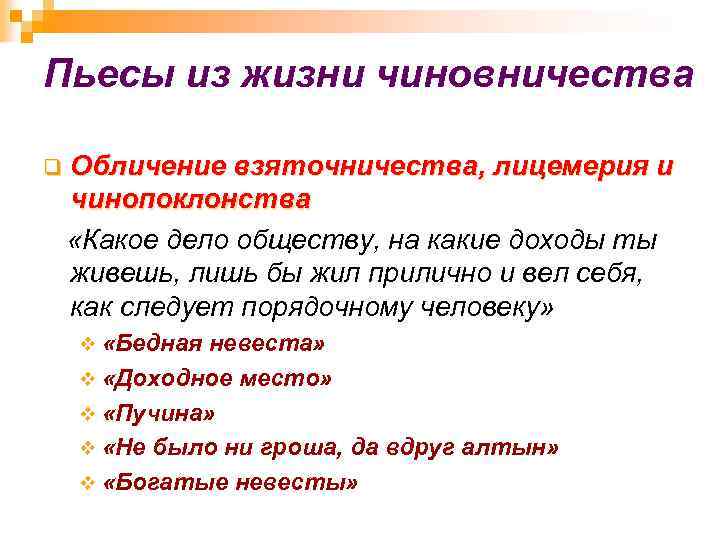 Пьесы из жизни чиновничества q Обличение взяточничества, лицемерия и чинопоклонства «Какое дело обществу, на