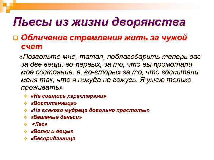 Пьесы из жизни дворянства q Обличение стремления жить за чужой счет «Позвольте мне, maman,
