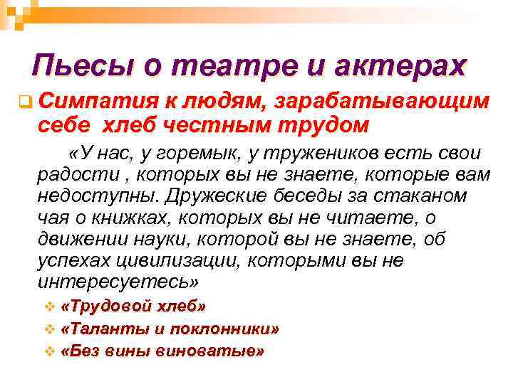 Пьесы о театре и актерах q Симпатия к людям, зарабатывающим себе хлеб честным трудом