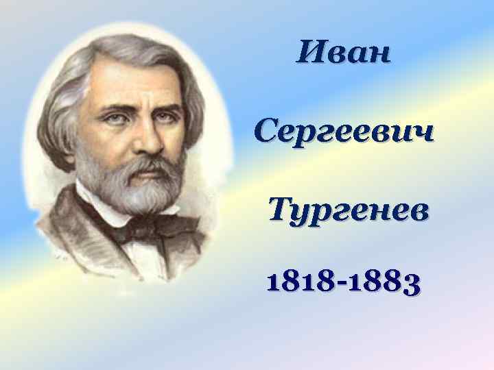 Иван Сергеевич Тургенев 1818 -1883 