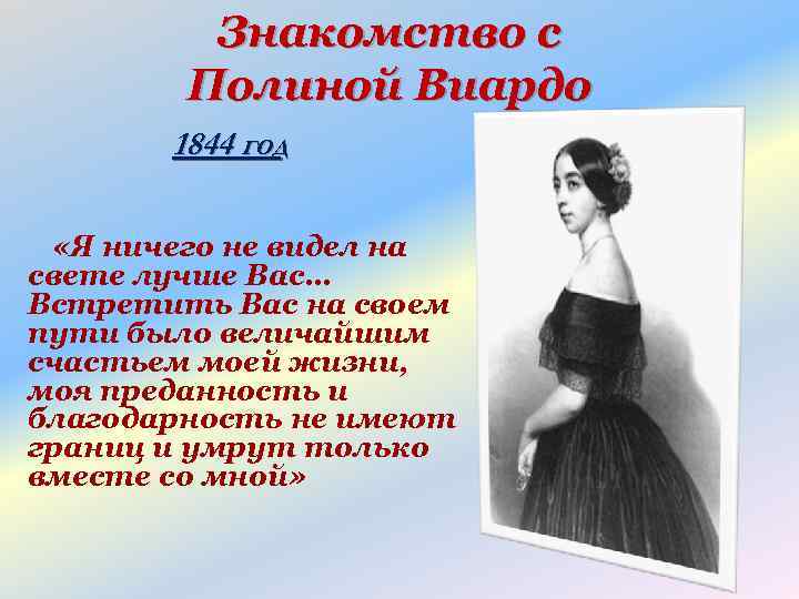 Знакомство с Полиной Виардо 1844 год «Я ничего не видел на свете лучше Вас…