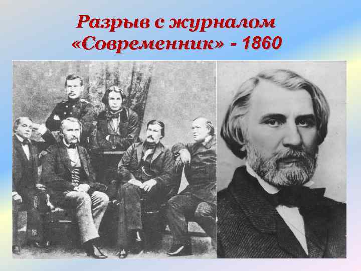 Разрыв с журналом «Современник» - 1860 