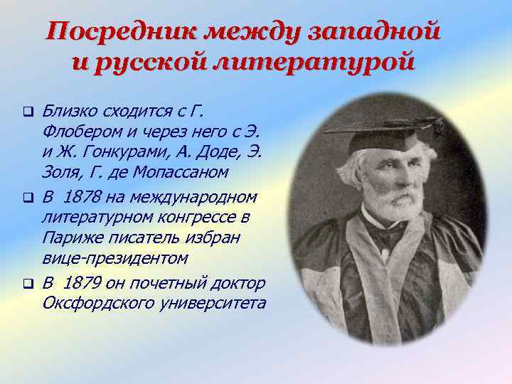 Посредник между западной и русской литературой q q q Близко сходится с Г. Флобером