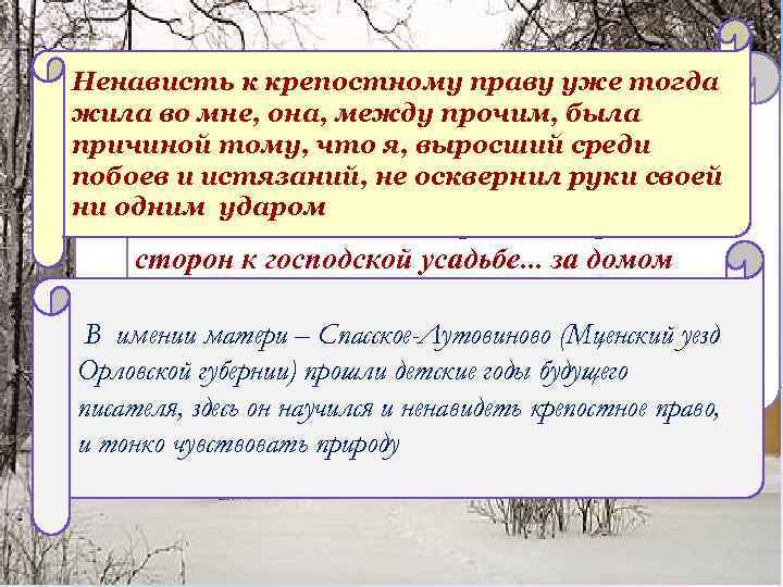 Ненависть к крепостному праву уже тогда жила во мне, она, между прочим, была причиной