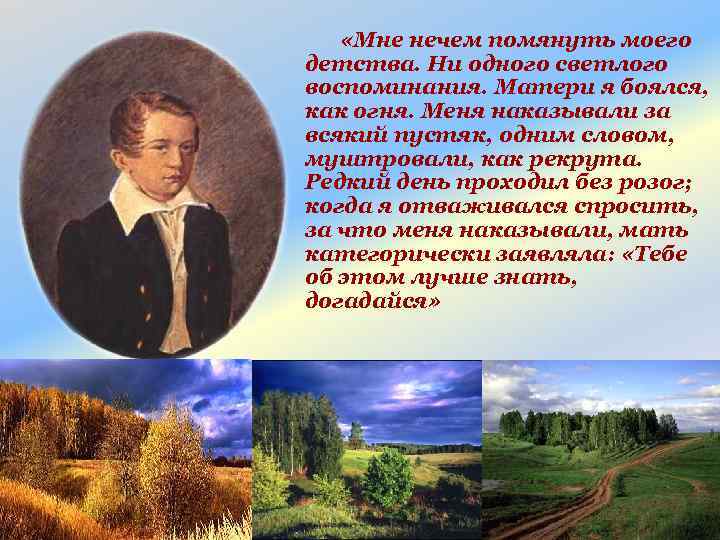  «Мне нечем помянуть моего детства. Ни одного светлого воспоминания. Матери я боялся, как