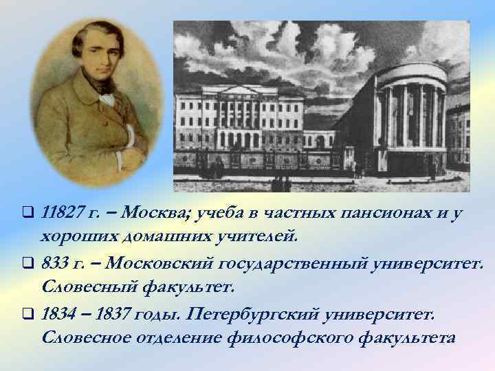 q 11827 г. – Москва; учеба в частных пансионах и у хороших домашних учителей.