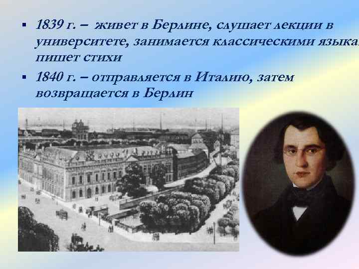 § § 1839 г. – живет в Берлине, слушает лекции в университете, занимается классическими