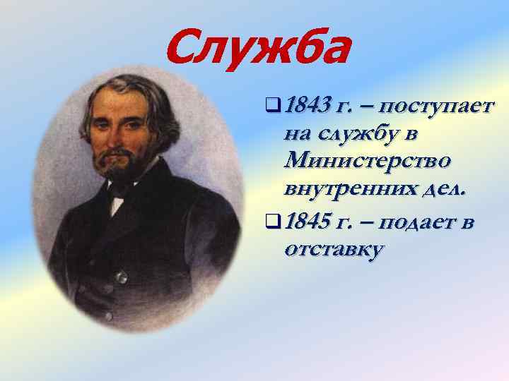Служба q 1843 г. – поступает на службу в Министерство внутренних дел. q 1845