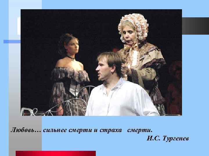 Любовь… сильнее смерти и страха смерти. И. С. Тургенев 