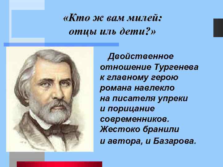 Отношение тургенева к главному герою