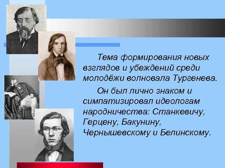  Тема формирования новых взглядов и убеждений среди молодёжи волновала Тургенева. Он был лично