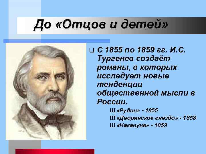 Проблема отцов и детей в изображении и тургенева