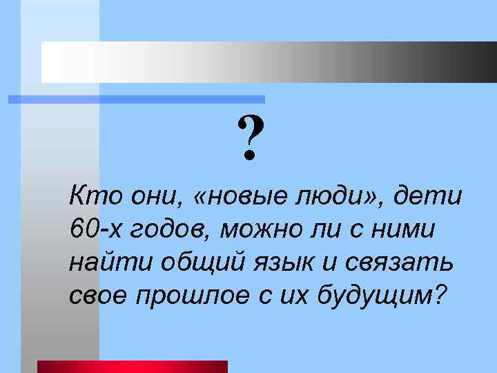 ? Кто они, «новые люди» , дети 60 -х годов, можно ли с ними