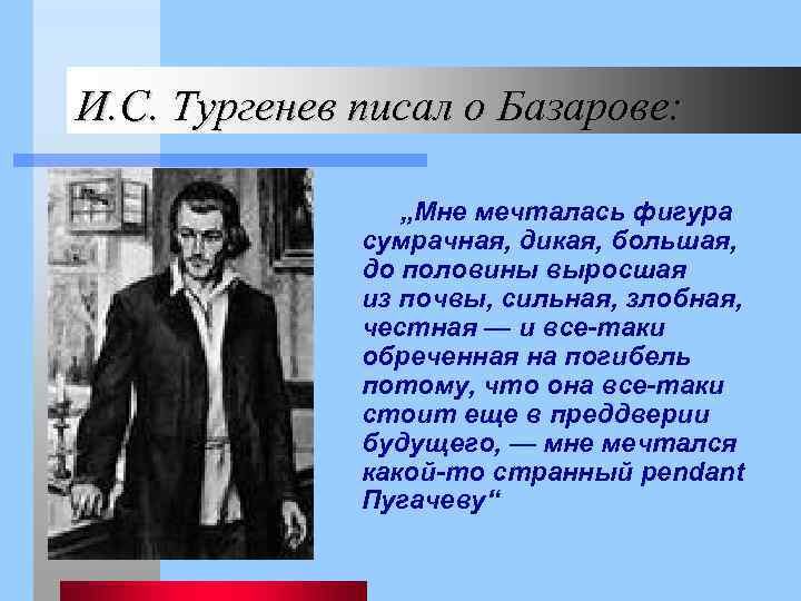 Тургенев писал что берегите