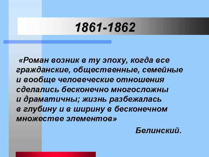 1861 -1862 «Роман возник в ту эпоху, когда все гражданские, общественные, семейные и вообще
