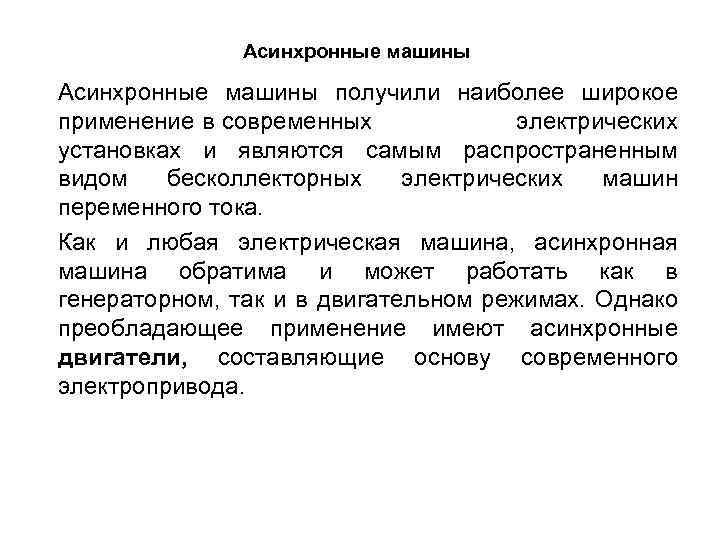 Асинхронные машины получили наиболее широкое применение в современных электрических установках и являются самым распространенным