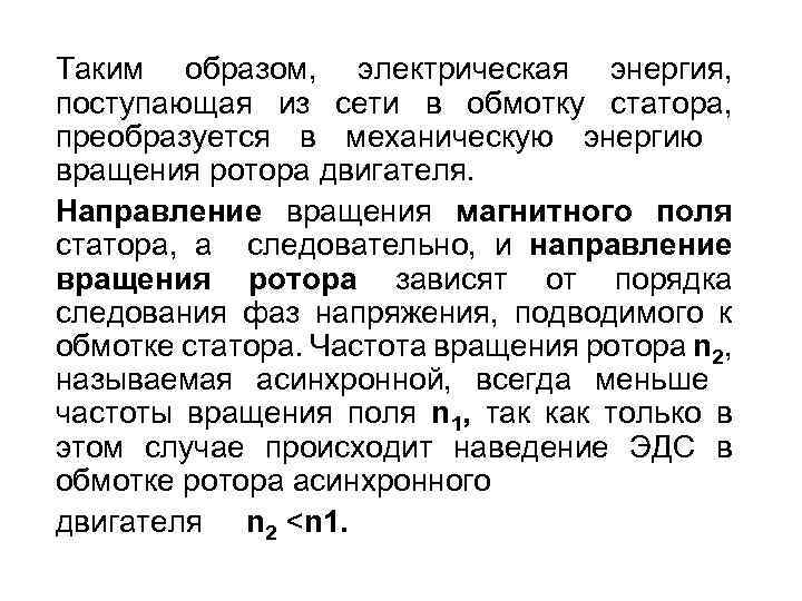 Таким образом, электрическая энергия, поступающая из сети в обмотку статора, преобразуется в механическую энергию