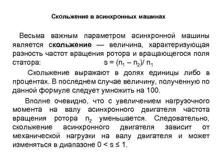 Скольжение в асинхронных машинах Весьма важным параметром асинхронной машины является скольжение — величина, характеризующая