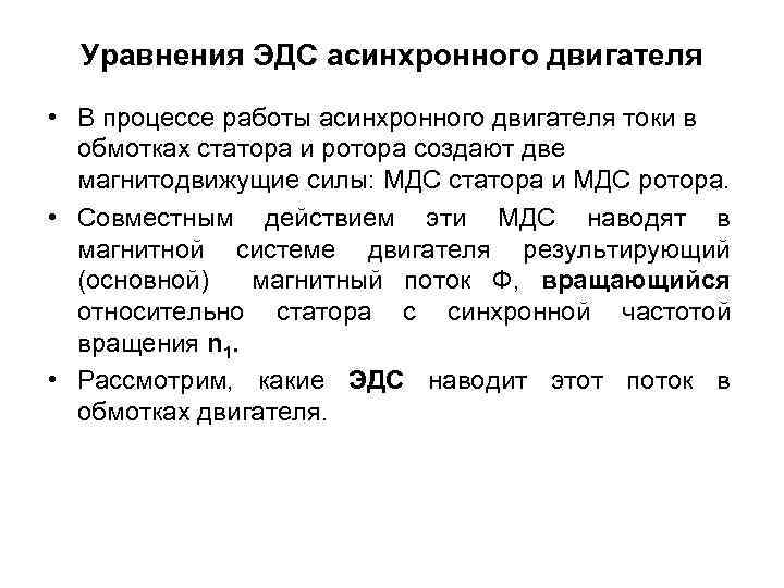 Уравнения ЭДС асинхронного двигателя • В процессе работы асинхронного двигателя токи в обмотках статора