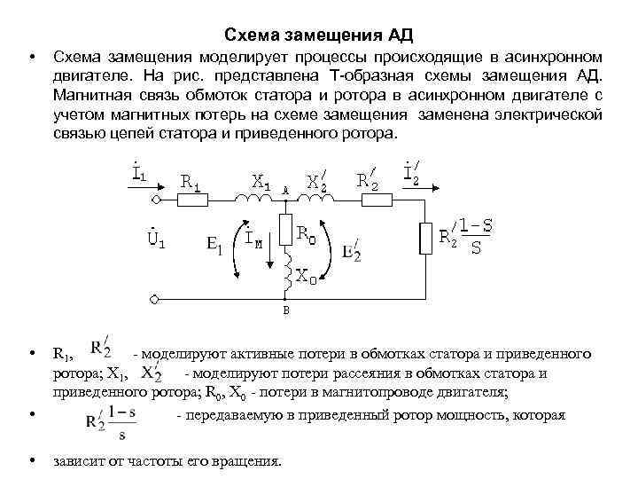 Схемы замещения асинхронного двигателя обычно бывают