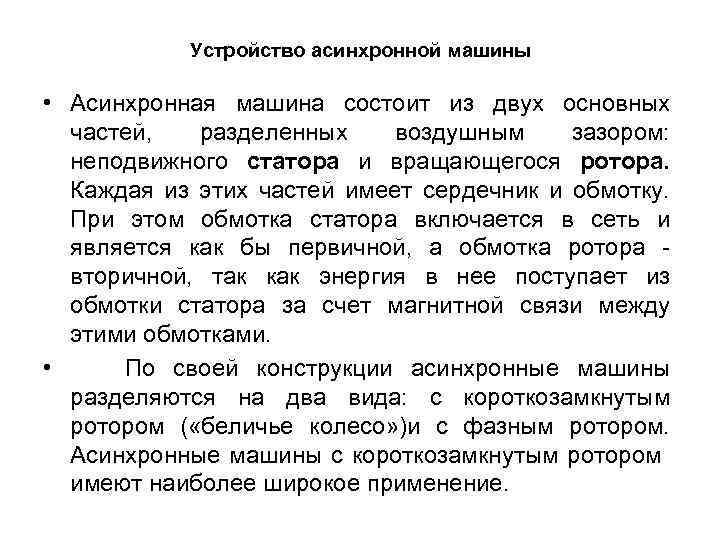 Устройство асинхронной машины • Асинхронная машина состоит из двух основных частей, разделенных воздушным зазором:
