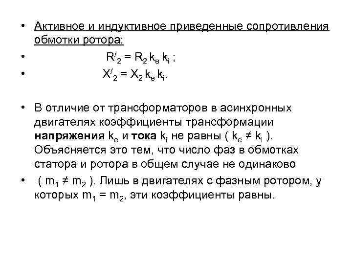  • Активное и индуктивное приведенные сопротивления обмотки ротора: • R/2 = R 2