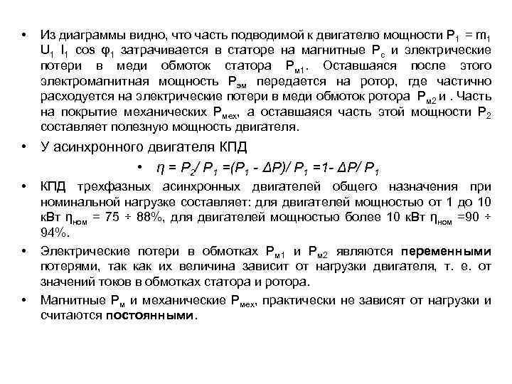  • Из диаграммы видно, что часть подводимой к двигателю мощности Р 1 =