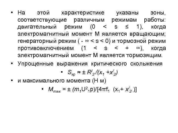  • На этой характеристике указаны зоны, соответствующие различным режимам работы: двигательный режим (0